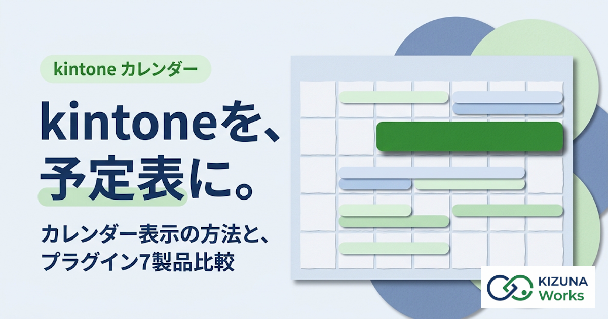 【2026年版】kintoneカレンダー表示の方法とプラグイン比較|無料で週・日表示と色分け