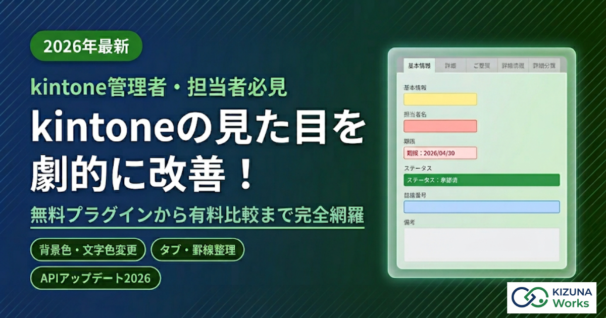 【2026年最新】kintoneの見た目を劇的に改善!おすすめデザイン変更プラグイン特集と設定のコツ