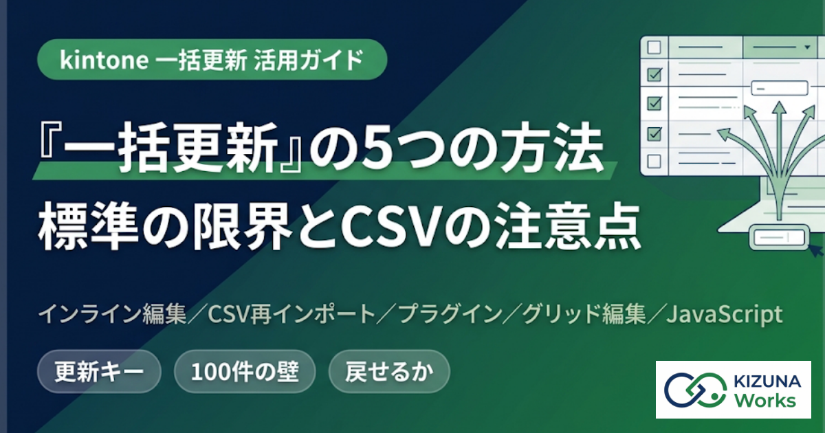 【2026年版】kintone一括更新の方法とプラグイン比較|標準の限界とCSVの注意点