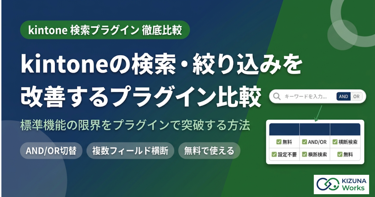 kintoneの検索・絞り込みを改善するプラグイン比較【2026年版】