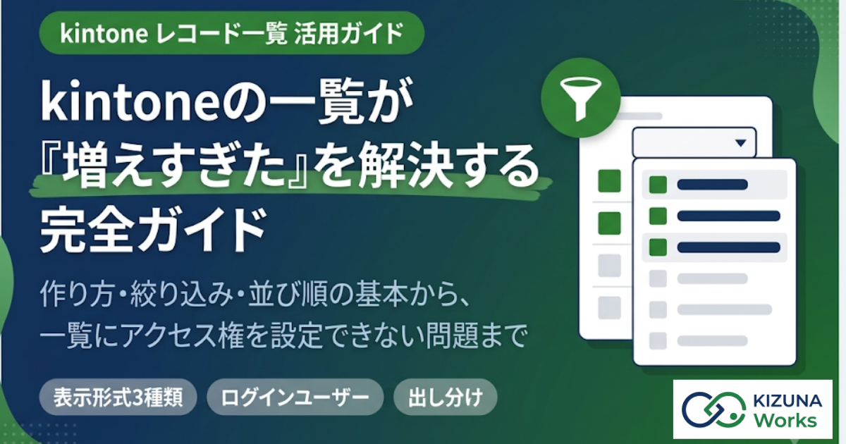 【2026年版】kintoneのレコード一覧完全ガイド|作り方・絞り込み・並び順と標準の5つの限界