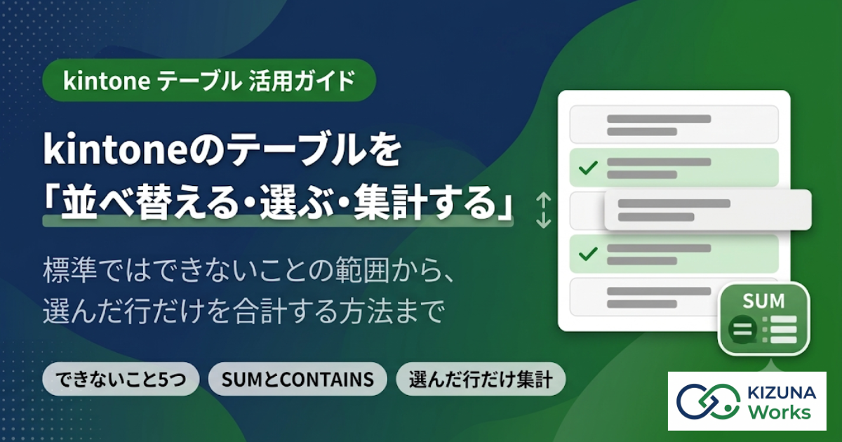 【2026年版】kintoneテーブル(サブテーブル)の使い方|できないこと・選んだ行だけ集計する方法