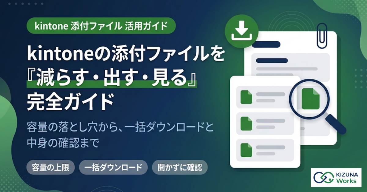 【2026年版】kintone添付ファイルの容量・上限まとめ|一括ダウンロードと一覧で中身を見る方法