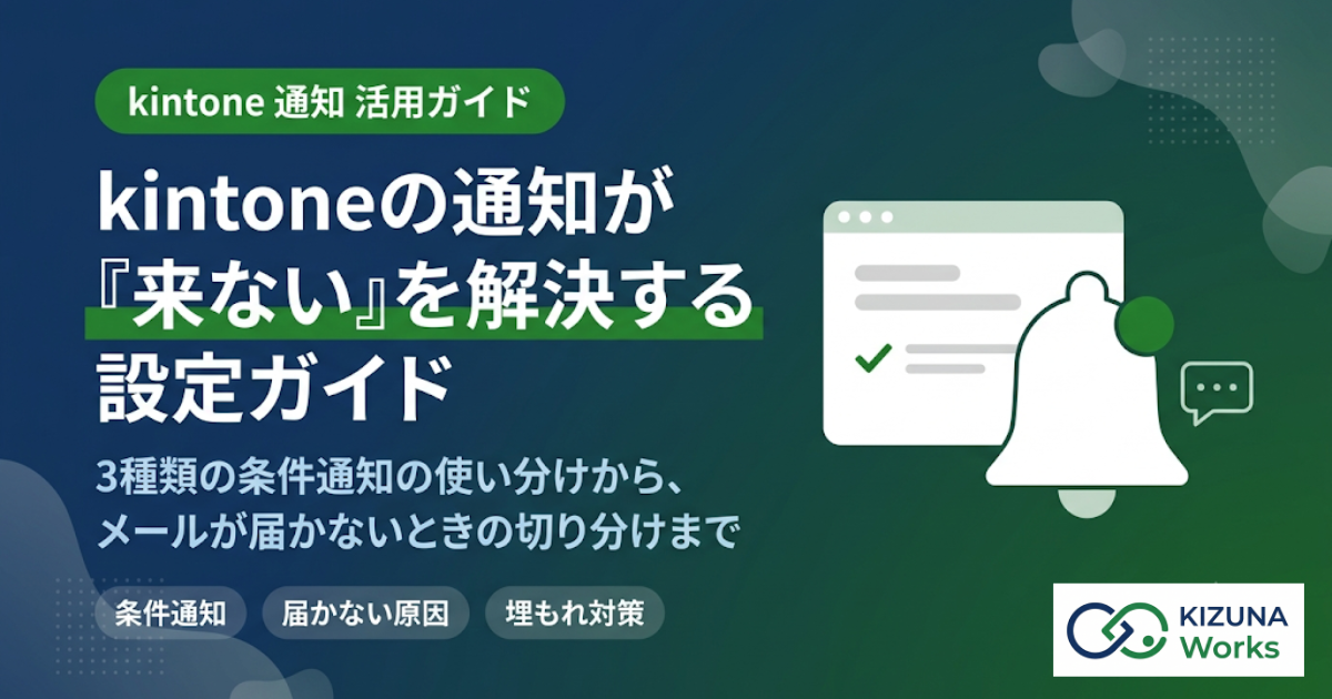 kintone通知の設定ガイド|「通知が来ない」原因と埋もれさせない仕組み【2026年版】