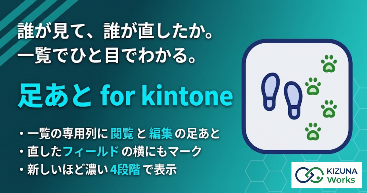 足あと for kintone バナー — 誰が見て、誰が直したか。一覧でひと目でわかる。一覧の専用列に閲覧と編集の足あと、直したフィールドの横にもマーク、新しいほど濃い4段階で表示