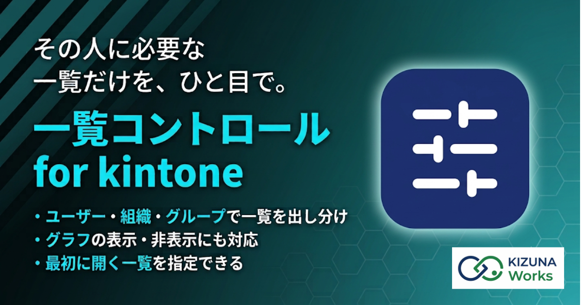 一覧コントロール for kintone プラグイン — レコード一覧とグラフの表示/非表示をユーザー・組織・グループ単位で出し分け、対象者ごとに最初に開く一覧も指定できる
